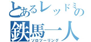 とあるレッドミラージュの鉄馬一人旅（ソロツーリング）