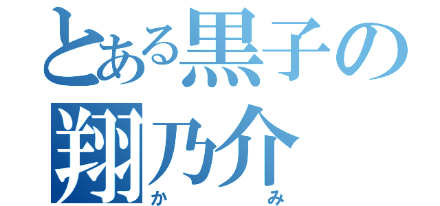 とある黒子の翔乃介（かみ）