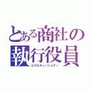 とある商社の執行役員（エクセキューショナー）