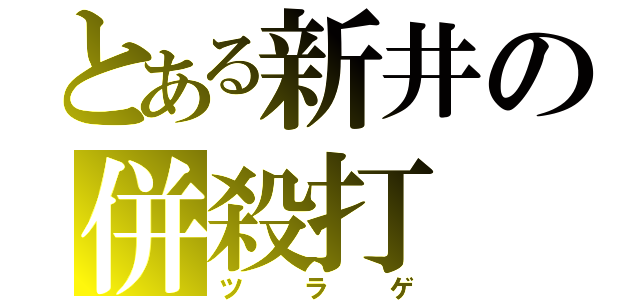 とある新井の併殺打（ツラゲ）