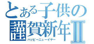 とある子供の謹賀新年Ⅱ（ハッピーニューイヤー）