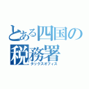 とある四国の税務署（タックスオフィス）