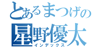 とあるまつげの星野優太（インデックス）