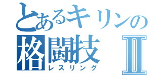 とあるキリンの格闘技Ⅱ（レスリング）