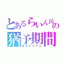 とあるらいん民の猶予期間（モラトリアム）