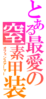 とある最愛の窒素甲装（オフェンスアーマー）