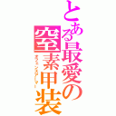 とある最愛の窒素甲装（オフェンスアーマー）