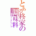 とある柊家の調味料（ツンダレソース）