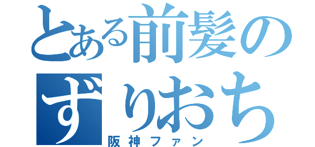 とある前髪のずりおち（阪神ファン）