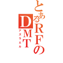 とあるＲＦのＤＭＴ（アズラエル）