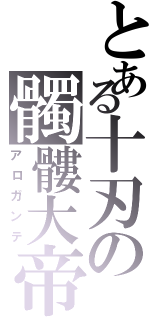 とある十刃の髑髏大帝（アロガンテ）