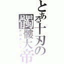 とある十刃の髑髏大帝（アロガンテ）