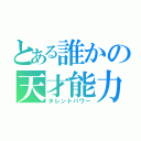 とある誰かの天才能力（タレントパワー）