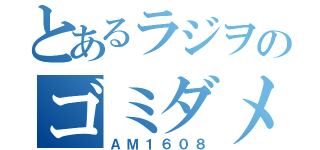 とあるラジヲのゴミダメ（ＡＭ１６０８）