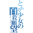 とある少女の自殺願望（ネバーフリー）