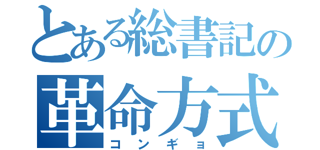 とある総書記の革命方式（コンギョ）