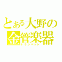 とある大野の金管楽器（トランペット）