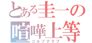 とある圭一の喧嘩上等（ゴルフグラブ）