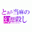 とある当麻の幻想殺し（イマジンブレイカー）