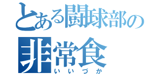 とある闘球部の非常食（いいづか）