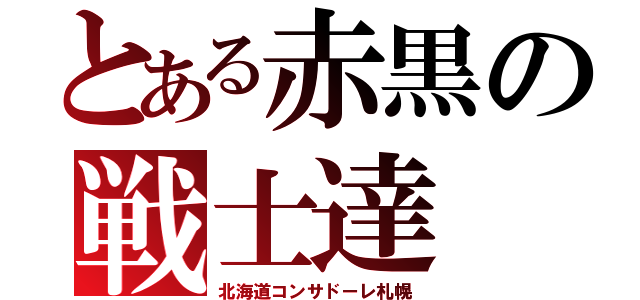 とある赤黒の戦士達（北海道コンサドーレ札幌）