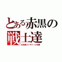 とある赤黒の戦士達（北海道コンサドーレ札幌）