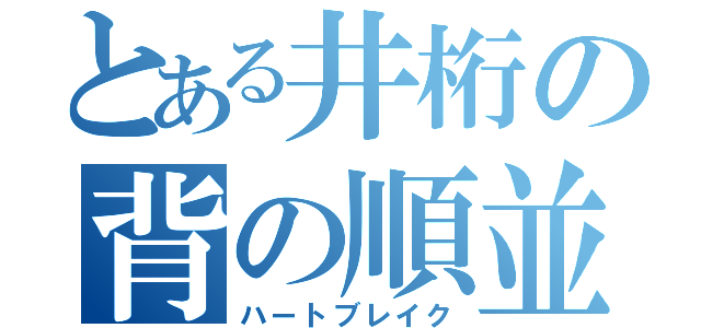 とある井桁の背の順並び（ハートブレイク）