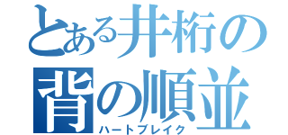 とある井桁の背の順並び（ハートブレイク）