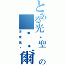 とある光．聖 の 卡．爾๛Ⅱ（深愛鳳๛）