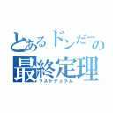 とあるドンだーの最終定理（ラストデュラム）