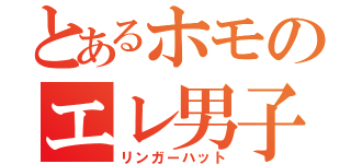 とあるホモのエレ男子（リンガーハット）