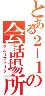 とある２－１の会話場所（グループトーク）