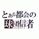 とある都会の球団信者（ベイスファン）