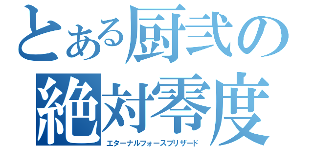 とある厨弐の絶対零度（エターナルフォースブリザード）