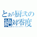 とある厨弐の絶対零度（エターナルフォースブリザード）