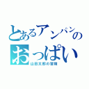 とあるアンパンマンのおっぱい（山田太郎の冒険）