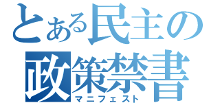 とある民主の政策禁書目録（マニフェスト）