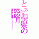 とある櫻髮の桜月（Ｙｕｍｅｋｉ）