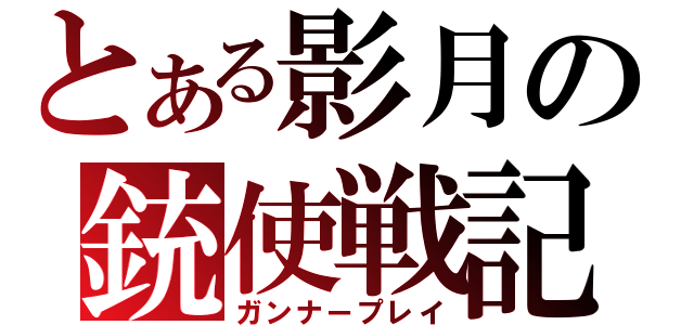 とある影月の銃使戦記（ガンナープレイ）