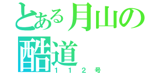 とある月山の酷道（１１２号）