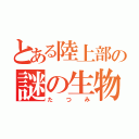 とある陸上部の謎の生物（たつみ）