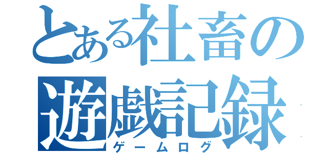 とある社畜の遊戯記録（ゲームログ）