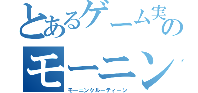 とあるゲーム実況者のモーニングルーティーン（モーニングルーティーン）