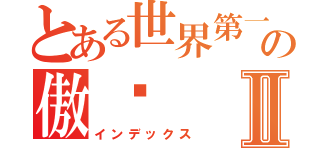 とある世界第一の傲娇Ⅱ（インデックス）