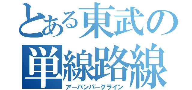 とある東武の単線路線（アーバンパークライン）