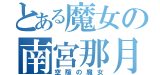 とある魔女の南宮那月（空隙の魔女）