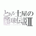 とある土屋の庭球伝説Ⅱ（パーフェクトプレーヤー）