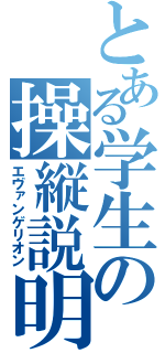 とある学生の操縦説明（エヴァンゲリオン）