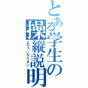 とある学生の操縦説明（エヴァンゲリオン）