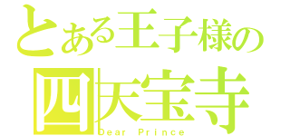 とある王子様の四天宝寺（Ｄｅａｒ Ｐｒｉｎｃｅ）